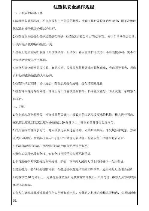 注塑机安全操作规程(完整版)