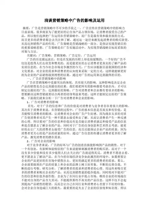 浅谈营销策略中广告的影响及运用