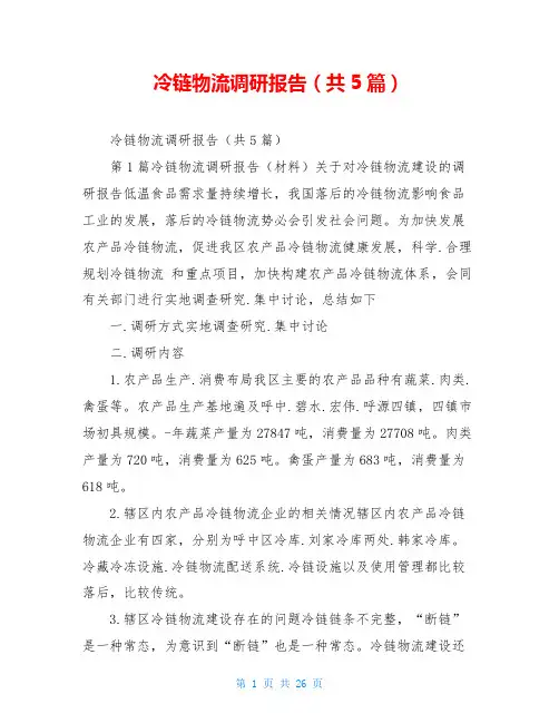 冷链物流调研报告(共5篇)
