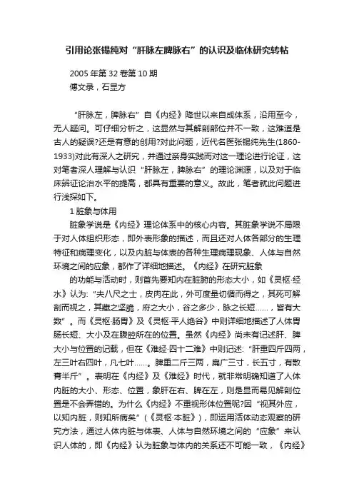 引用论张锡纯对“肝脉左脾脉右”的认识及临休研究转帖