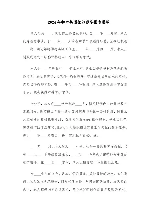 2024年初中英语教师述职报告模版（6篇）