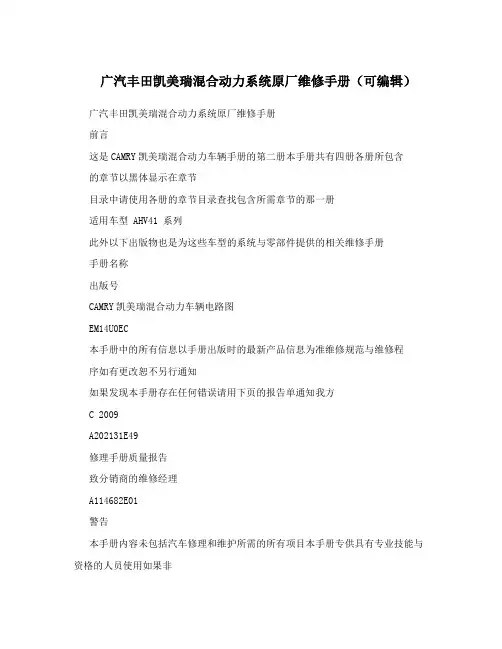 广汽丰田凯美瑞混合动力系统原厂维修手册(可编辑)