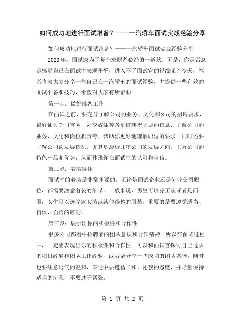 如何成功地进行面试准备？——一汽轿车面试实战经验分享