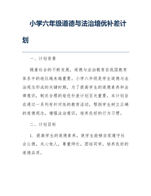 小学六年级道德与法治培优补差计划