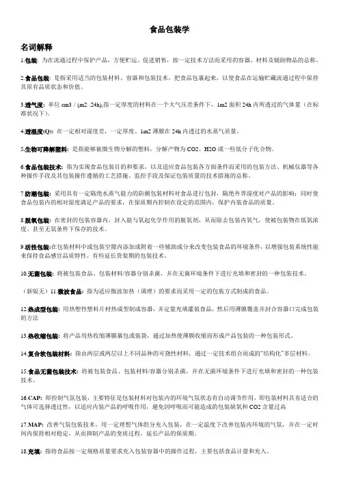 食品包装学复习材料(新)讲解