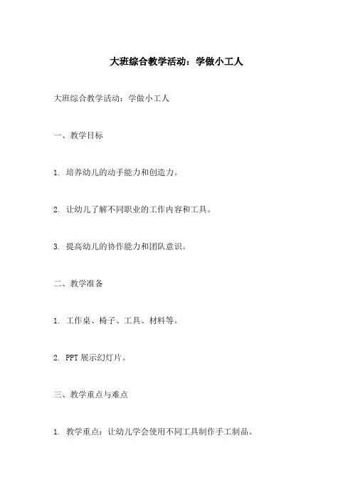 大班综合教学活动学做小工人