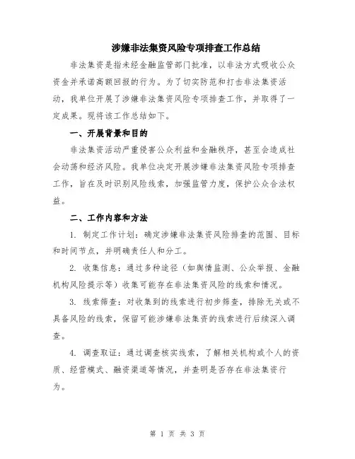 涉嫌非法集资风险专项排查工作总结