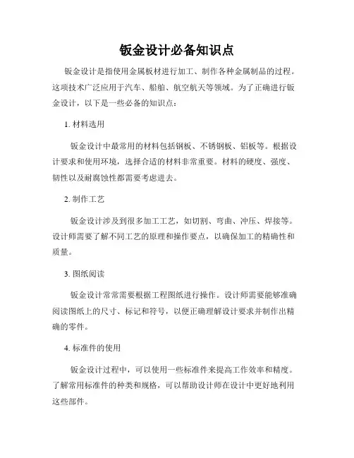 钣金设计必备知识点