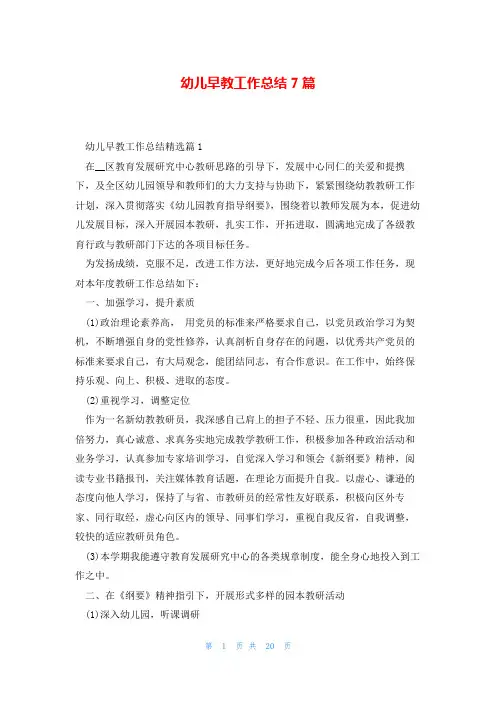 幼儿早教工作总结7篇