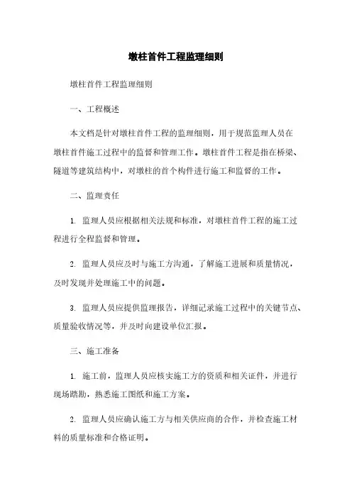 墩柱首件工程监理细则