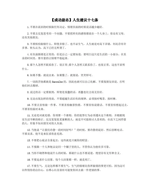 【成功励志】人生建议十七条