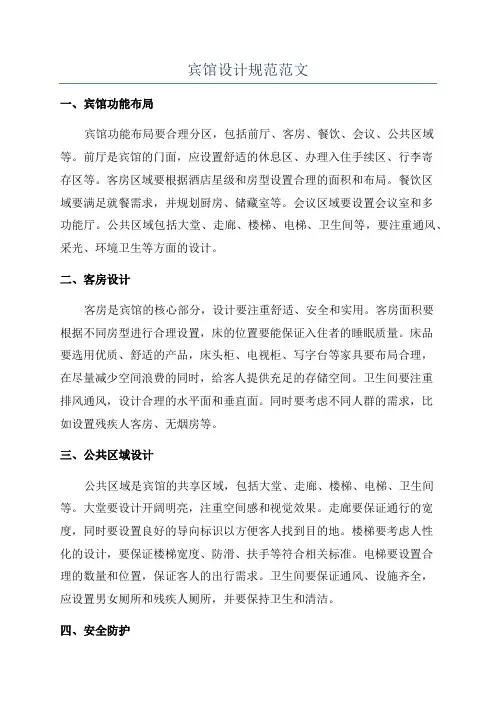 宾馆设计规范范文