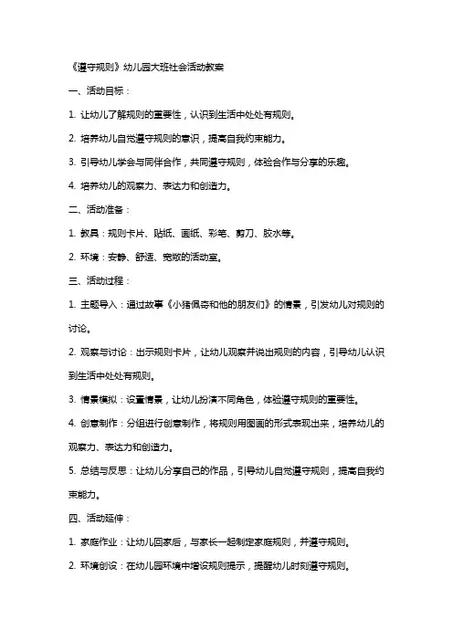 《遵守规则》幼儿园大班社会活动教案