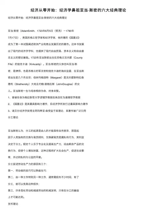经济从零开始：经济学鼻祖亚当·斯密的六大经典理论