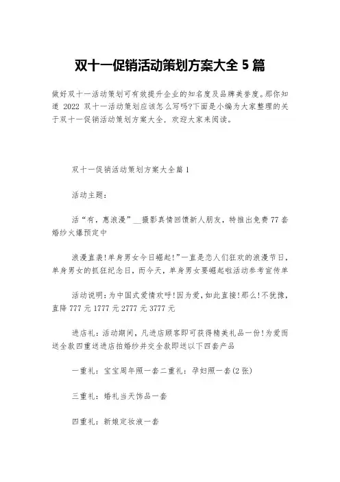 双十一促销活动策划方案大全5篇