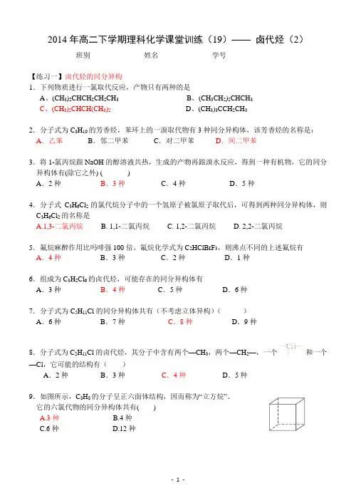 2014年高二下学期理科化学课堂训练(19)—— 卤代烃(2)