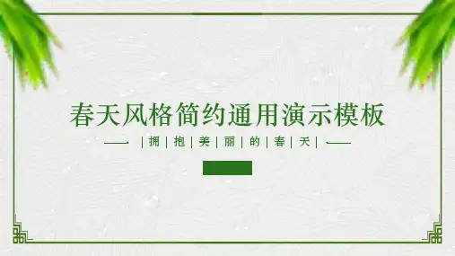 精美春天风格简约绿色宣传PPT模板课件