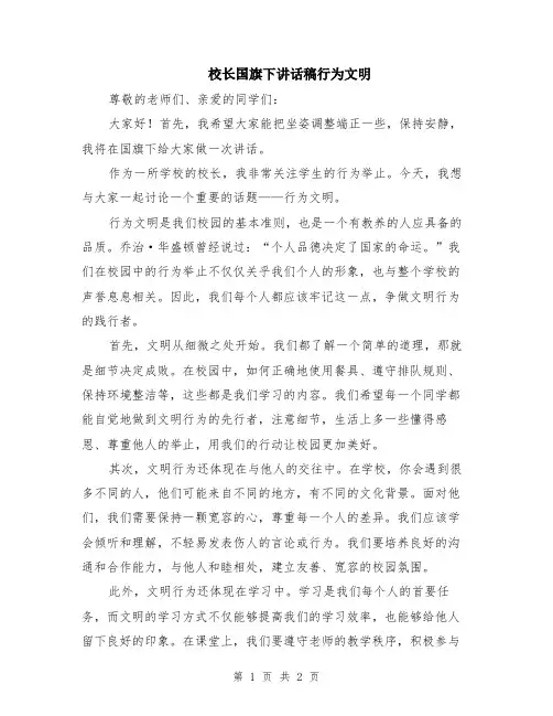校长国旗下讲话稿行为文明