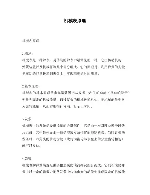 机械表原理