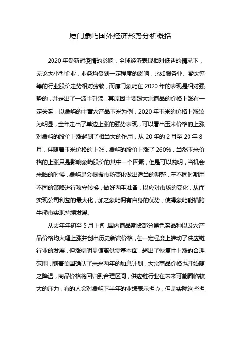 厦门象屿国外经济形势分析概括