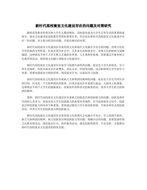 新时代高校寝室文化建设存在的问题及对策研究