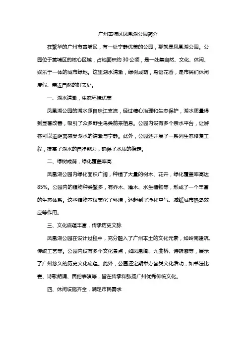 广州黄埔区凤凰湖公园简介