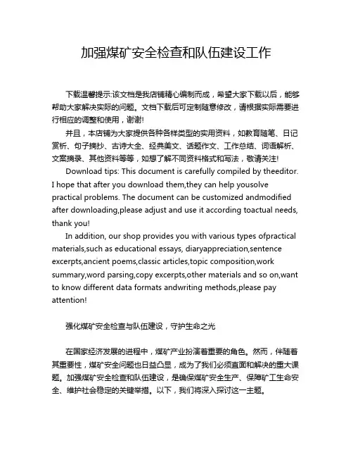 加强煤矿安全检查和队伍建设工作