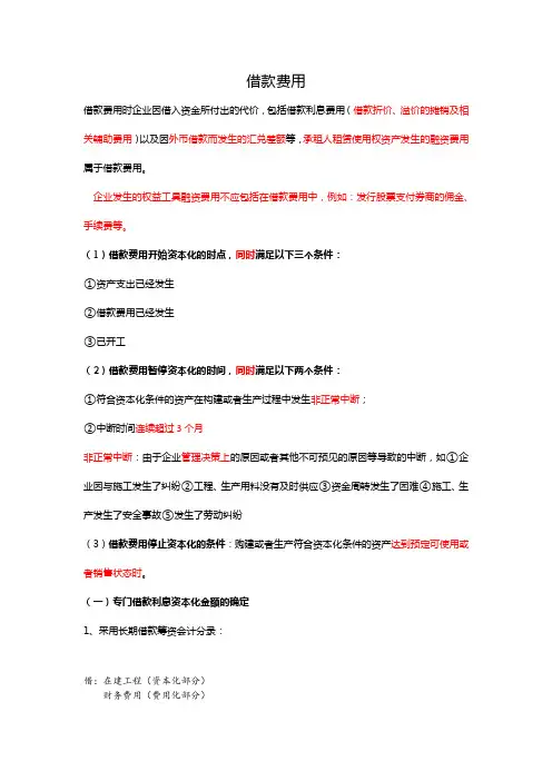 CPA-借款费用