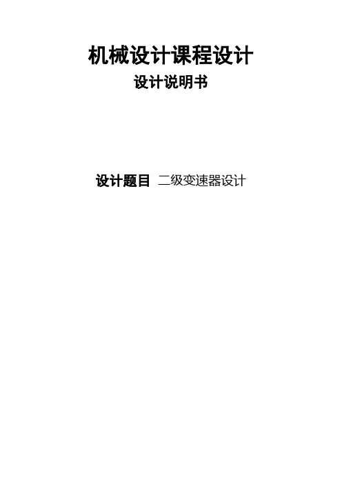 二级变速器设计_机械设计课程设计设计说明书 精品