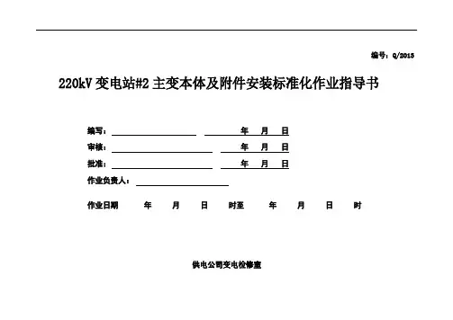 变压器安装标准化作业指导书