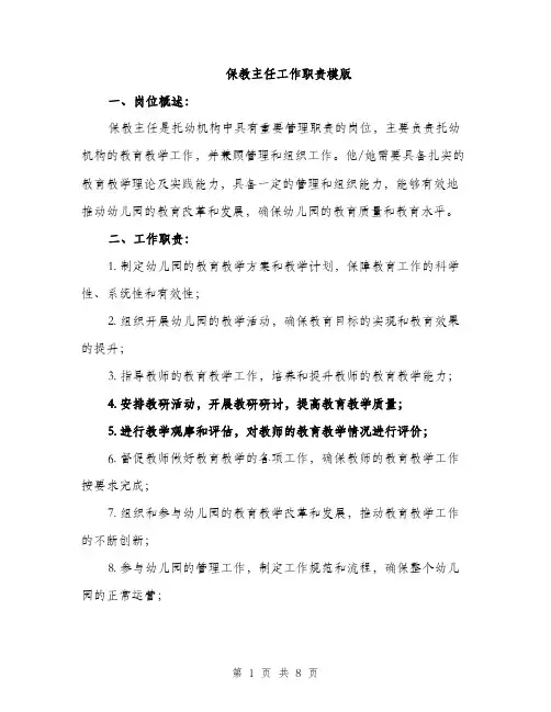 保教主任工作职责模版（3篇）