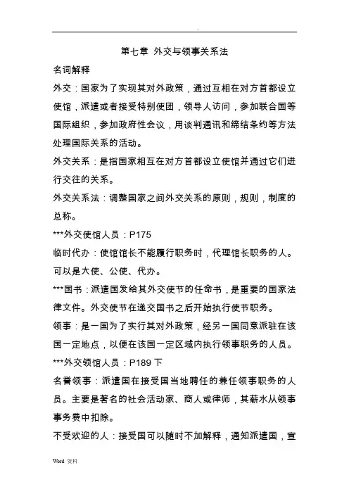外交与领事关系法
