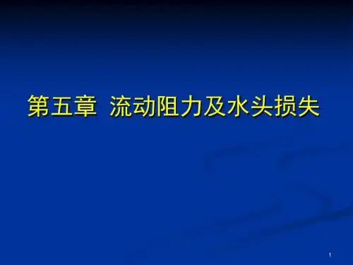 05.第五章 流动阻力及水头损失.ppt