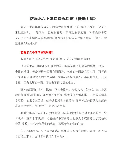防溺水六不准口诀观后感(6篇)