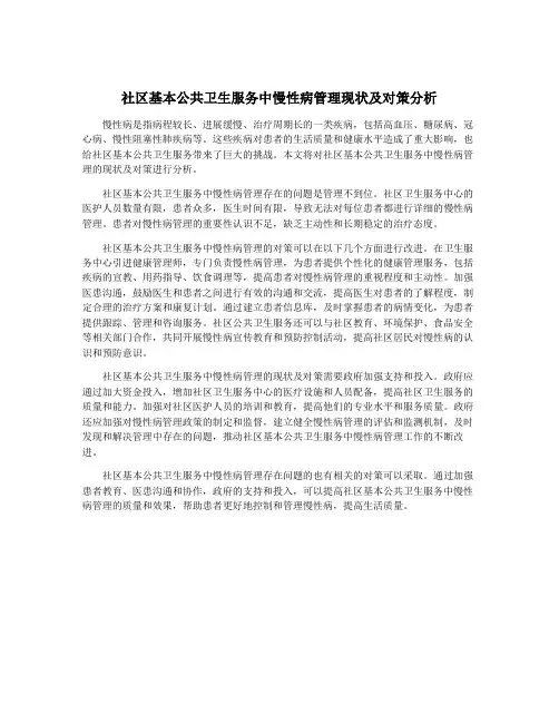 社区基本公共卫生服务中慢性病管理现状及对策分析