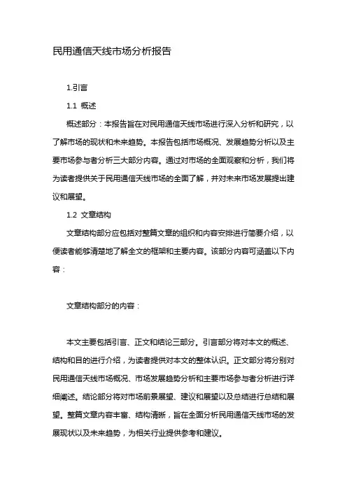 民用通信天线市场分析报告