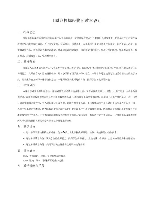 水平二(四年级)体育《原地投掷轻物》教学设计及教案