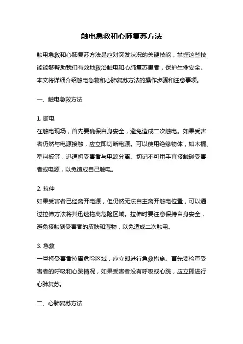 触电急救和心肺复苏方法
