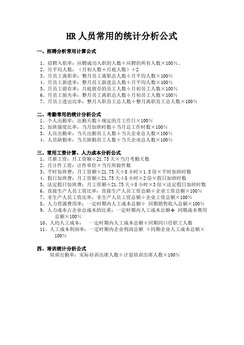 HR人员常用的统计分析公式