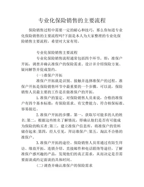 专业化保险销售的主要流程