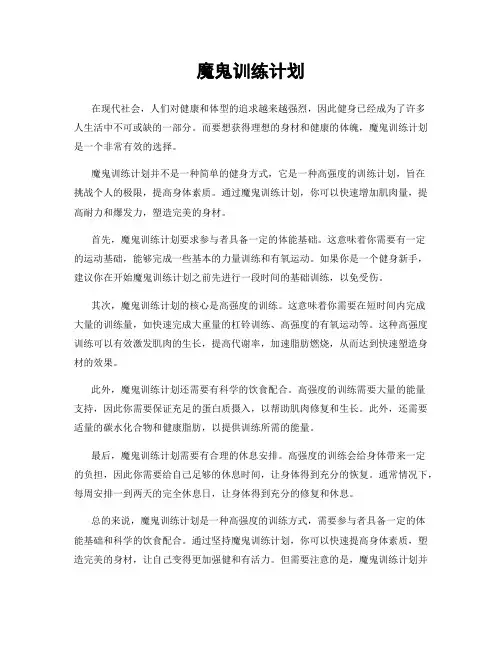 魔鬼训练计划