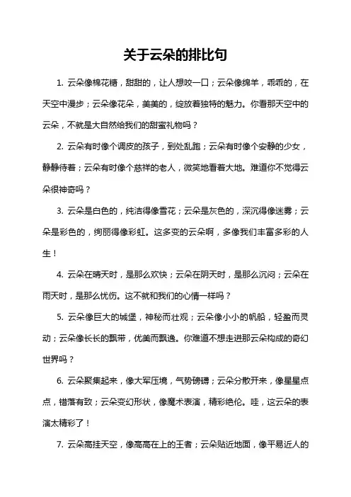 关于云朵的排比句