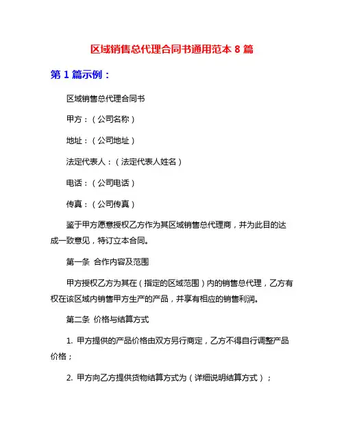 区域销售总代理合同书通用范本8篇