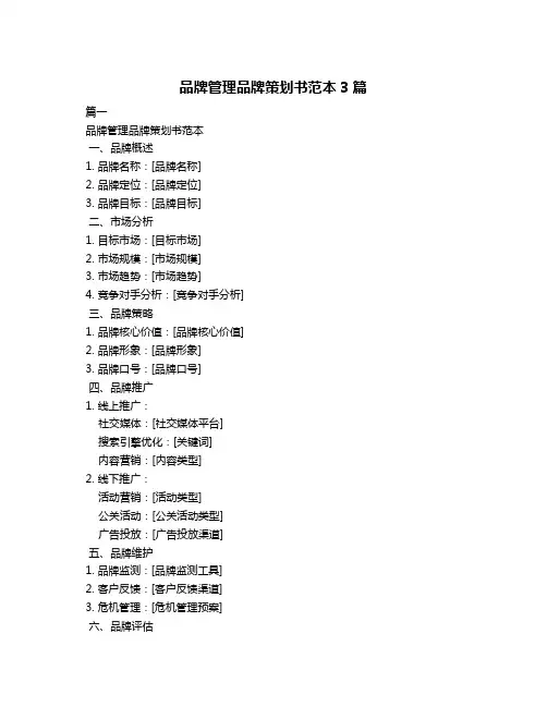 品牌管理品牌策划书范本3篇