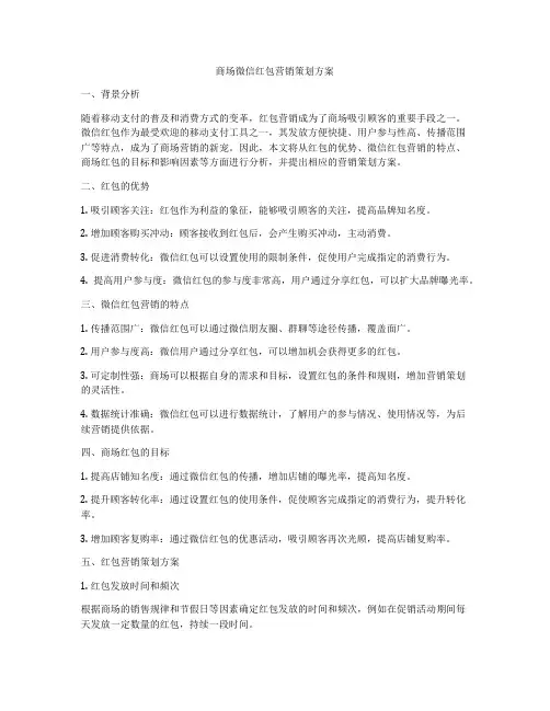 商场微信红包营销策划方案