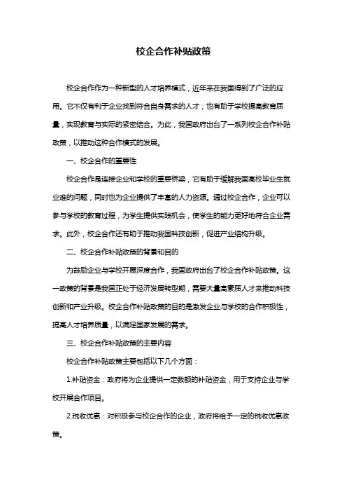 校企合作补贴政策