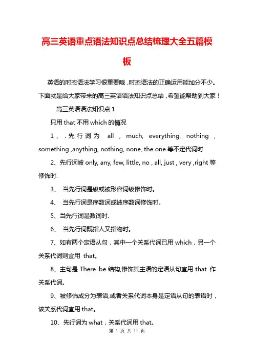 高三英语重点语法知识点总结梳理大全五篇模板
