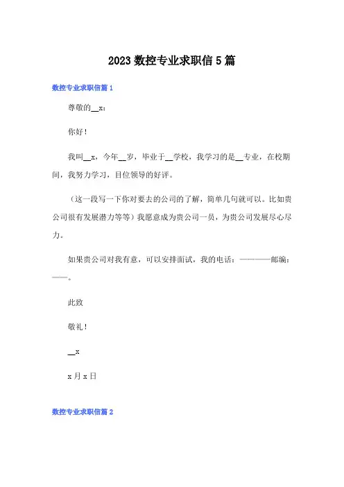 2023数控专业求职信5篇