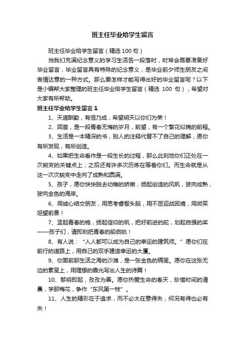 班主任毕业给学生留言（精选100句）