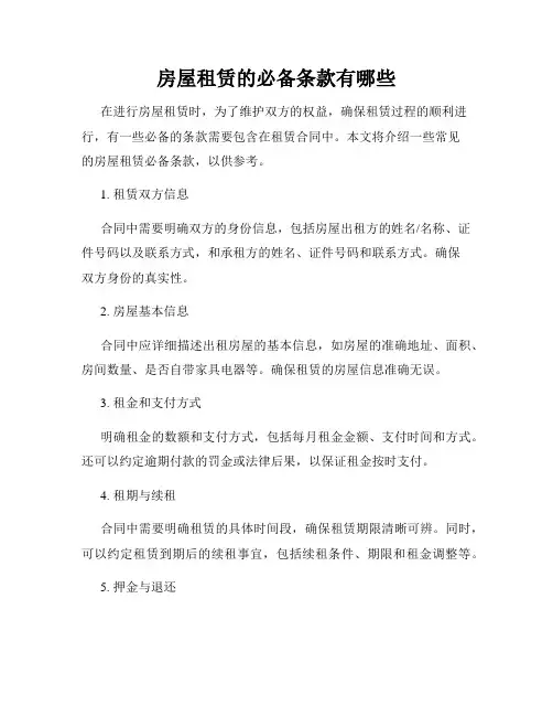 房屋租赁的必备条款有哪些